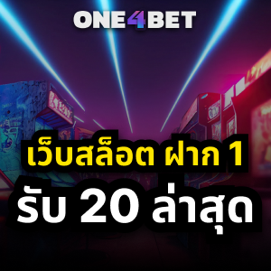เว็บ สล็อต ฝาก 1 รับ 20 ล่าสุด เหมาะสำหรับนักเล่นยุคใหม่ | ONE4BET